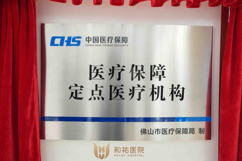 十堰医保定点医院:守护健康的安全网